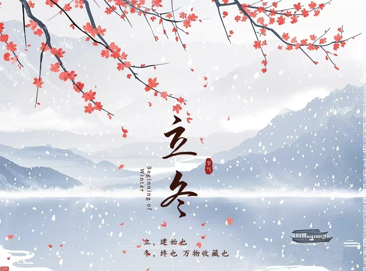 立冬
