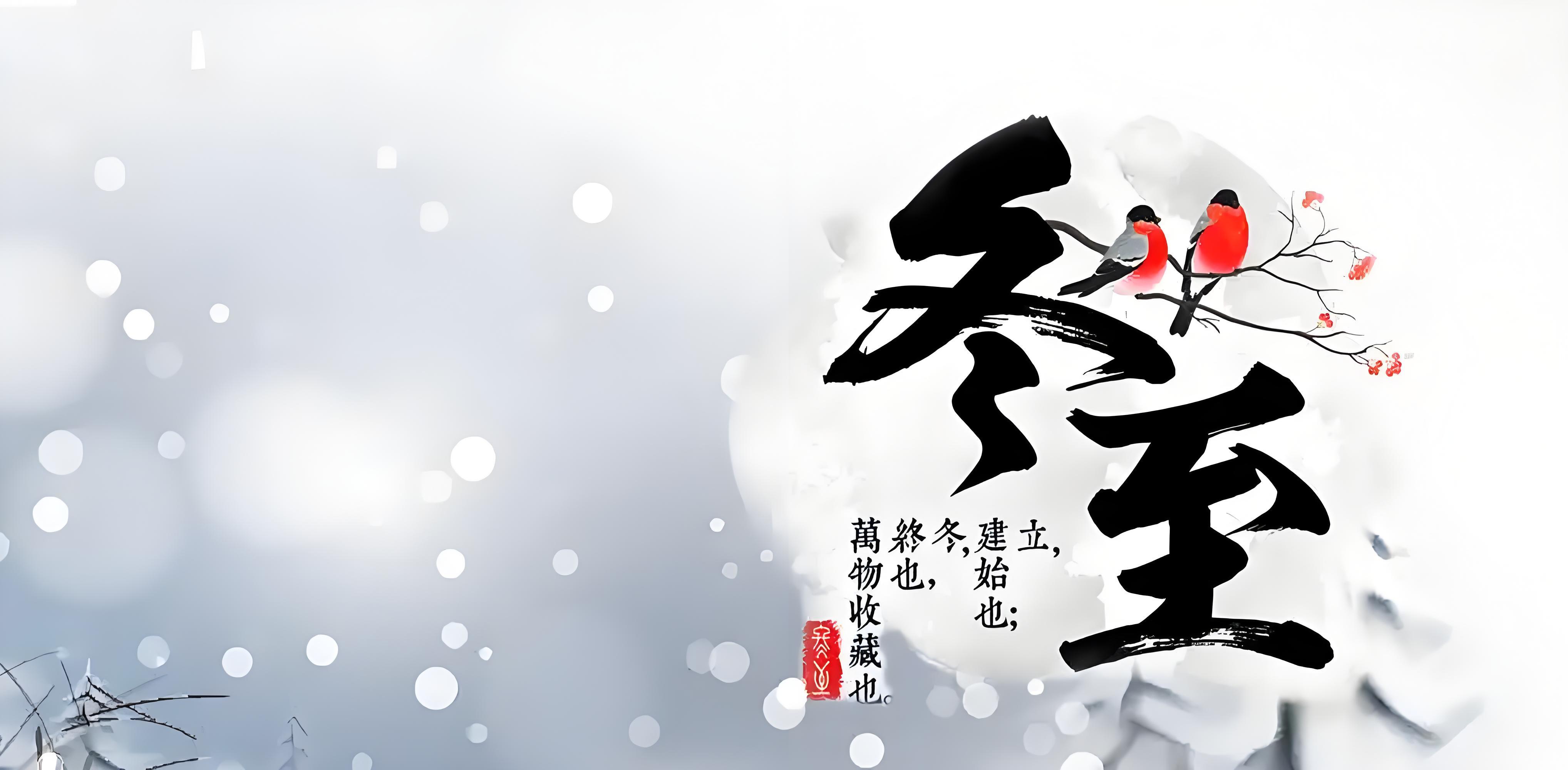 冬至