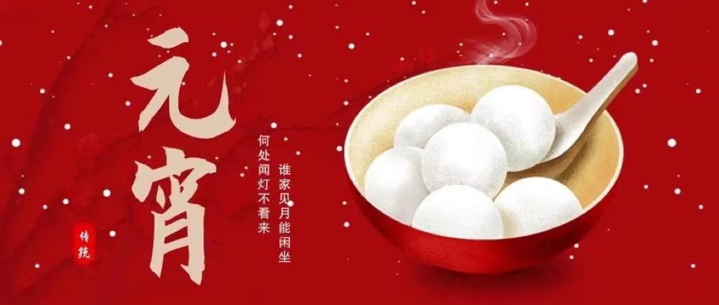 喜迎元宵佳節
