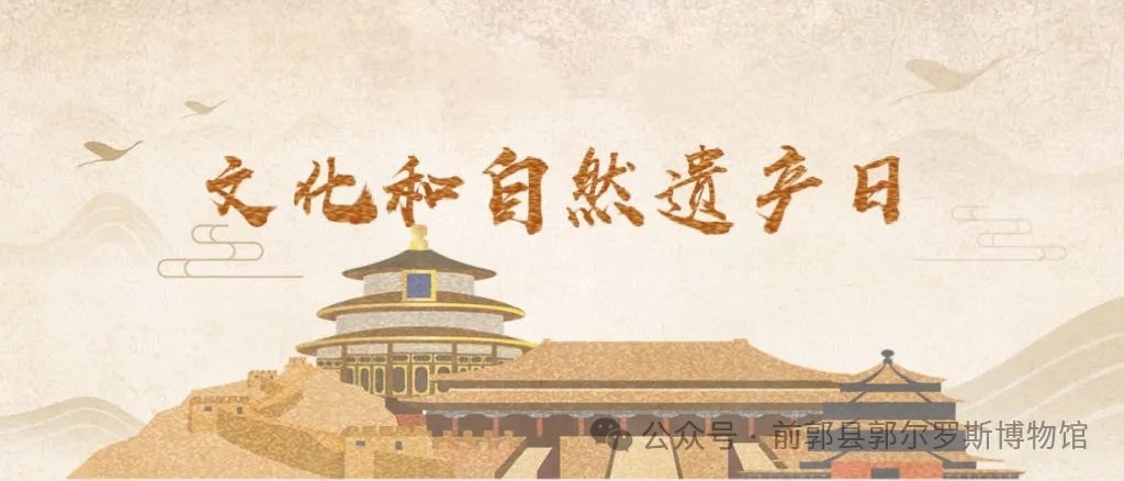 【知(zhī)識小(xiǎo)課堂】——文(wén)化(huà)和(hé)自(zì)然遺産日(rì)