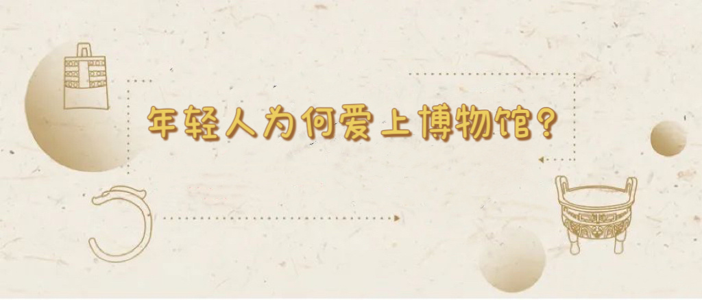 光(guāng)明(míng)日(rì)報(bào)：年(nián)輕人(rén)為(wèi)何愛(ài)上(shàng)博物(wù)館？