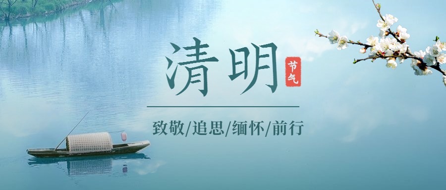 中國(guó)傳統節日(rì)——清明(míng)節